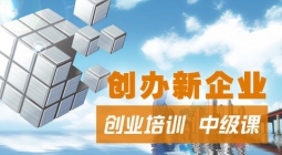 创办新企业