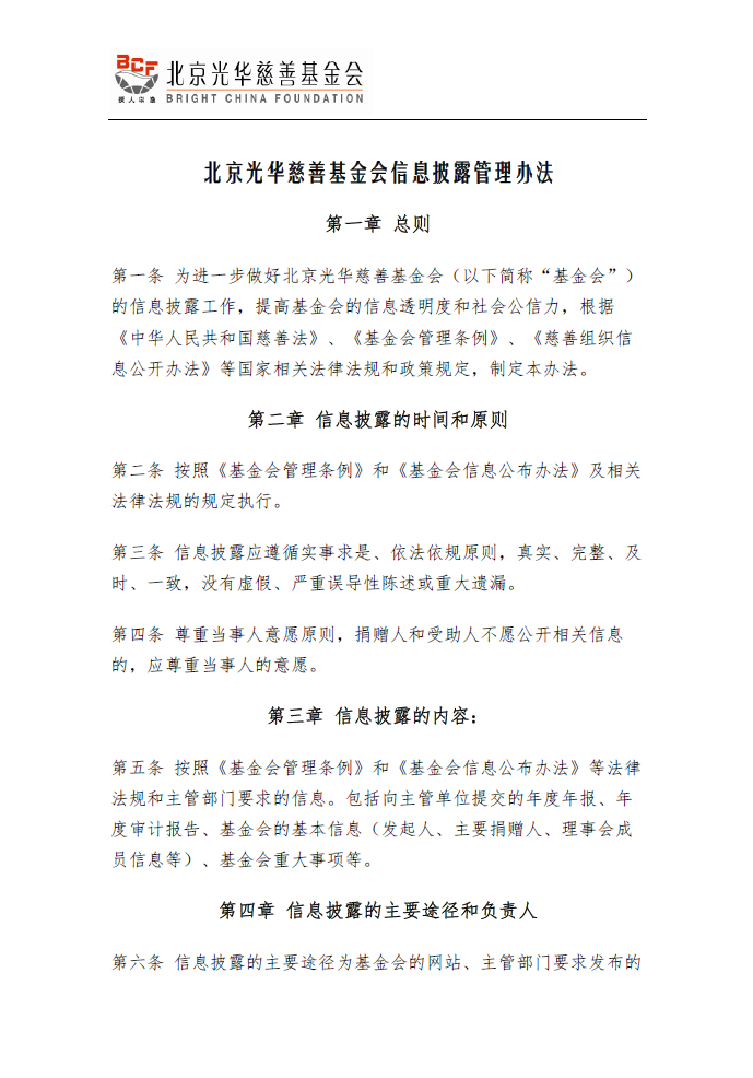 BCF信息披露管理办法-1.PNG