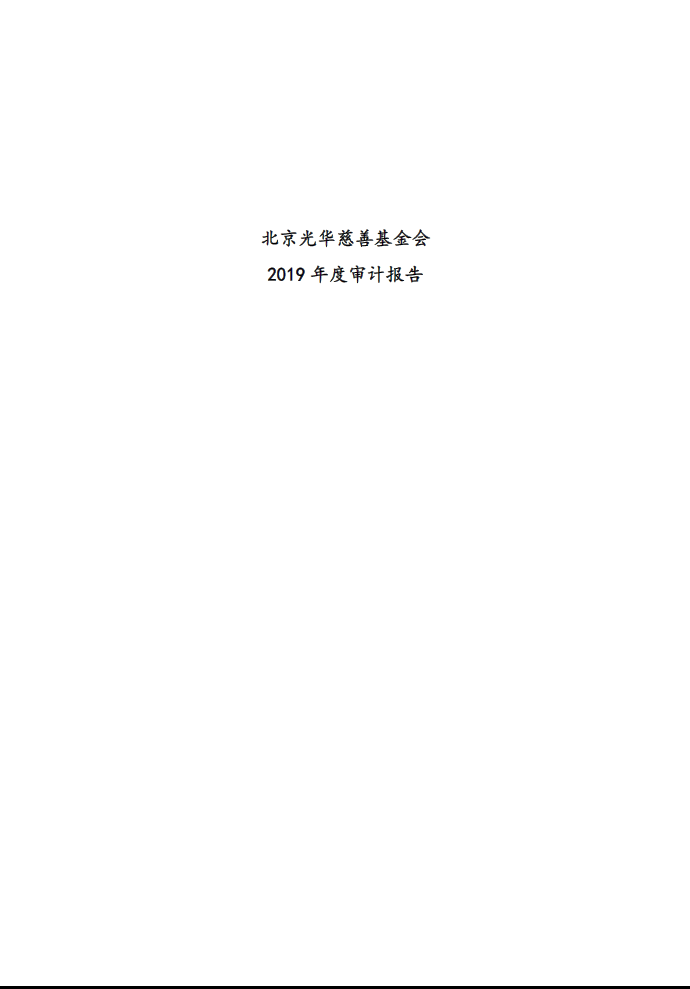 2019年BCF审计报告-1.PNG