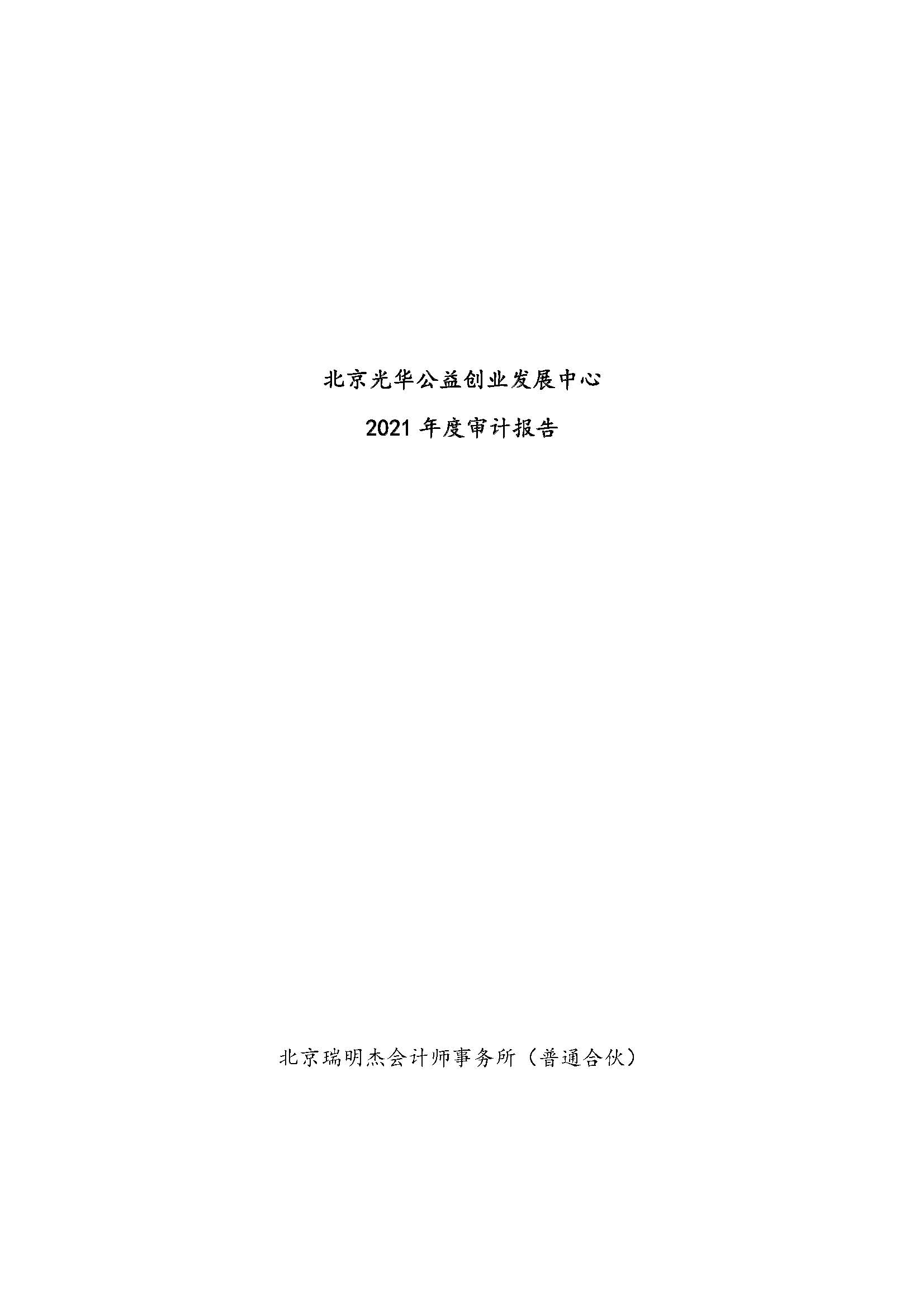 2021年度审计报告（北京光华公益创业发展中心）_页面_01.jpg