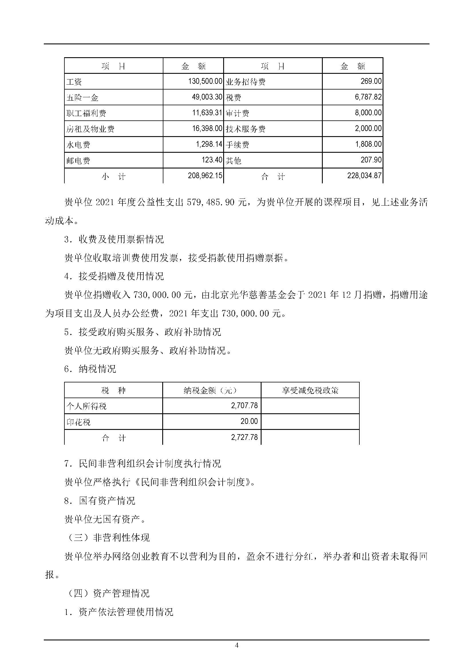 2021年度审计报告（北京光华公益创业发展中心）_页面_06.jpg