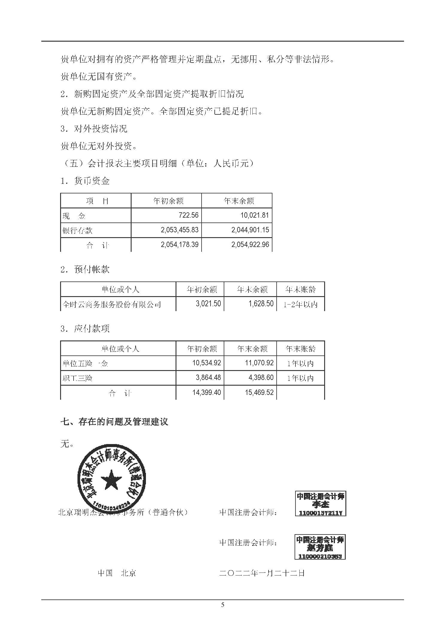 2021年度审计报告（北京光华公益创业发展中心）_页面_07.jpg