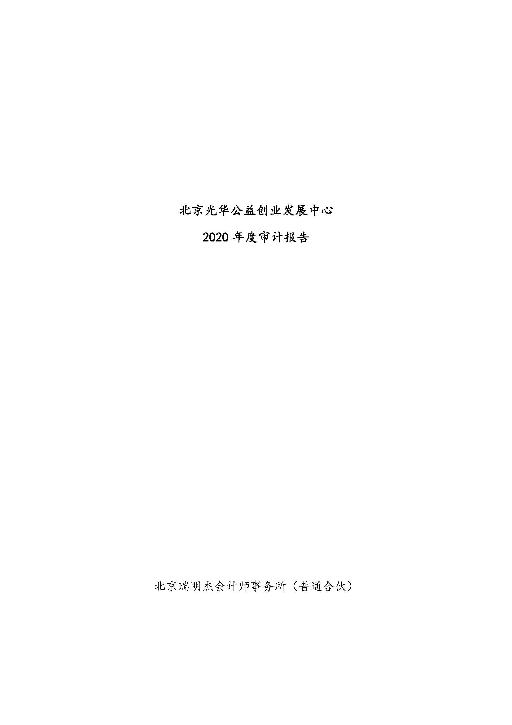 2020年度审计报告（光华创业）_页面_01.jpg
