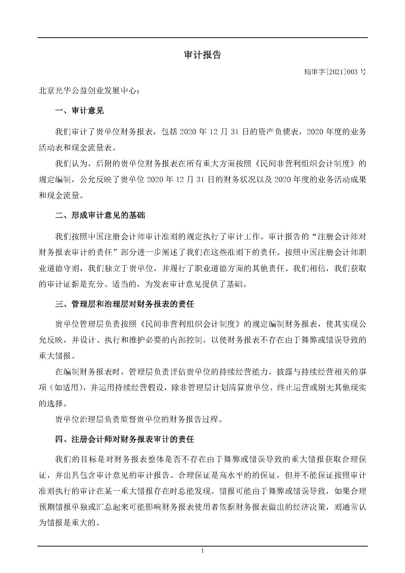 2020年度审计报告（光华创业）_页面_03.jpg